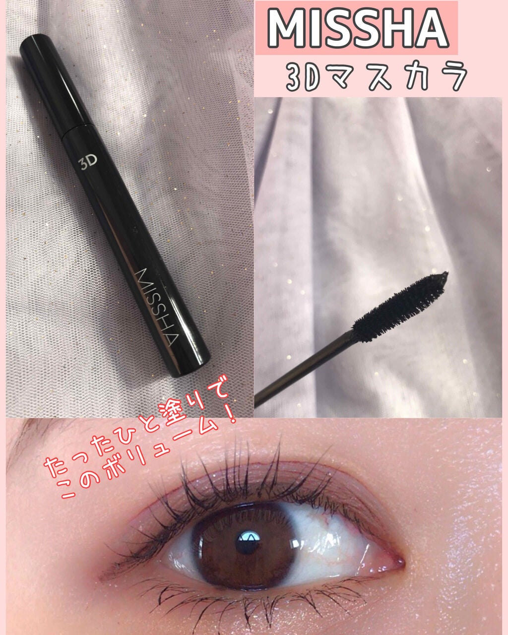 ザ・スタイル3Dマスカラ/MISSHA/マスカラを使ったクチコミ(1枚目)