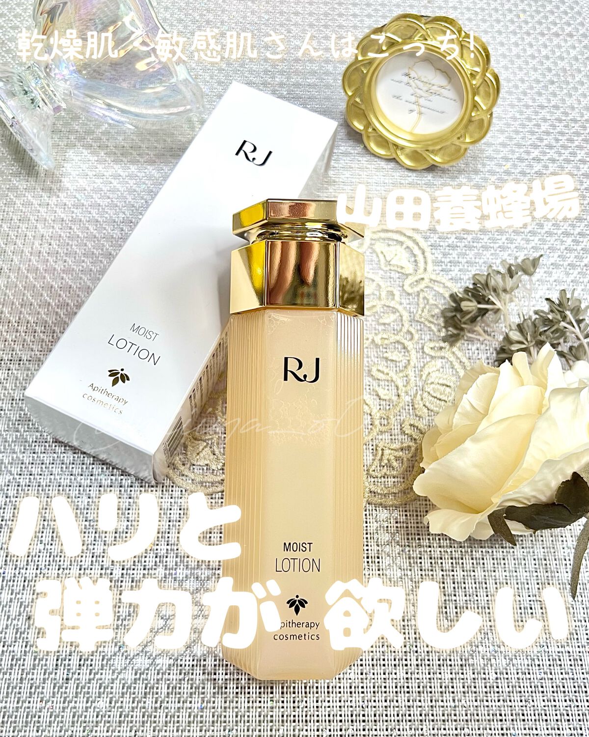 RJローションS しっとり/山田養蜂場(健康食品)/化粧水を使ったクチコミ(1枚目)