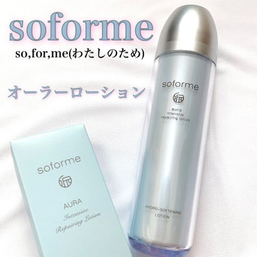 soforme オーラーローション/soforme/化粧水を使ったクチコミ（1枚目）