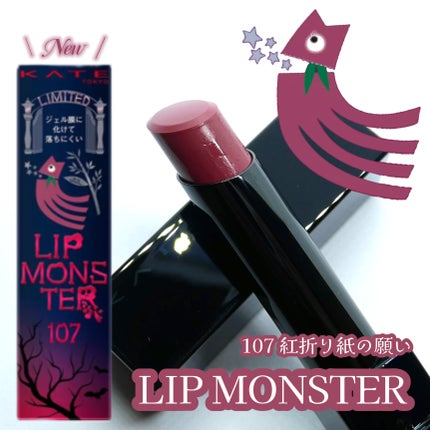 ケイト リップモンスター/KATE/口紅を使ったクチコミ(1枚目)