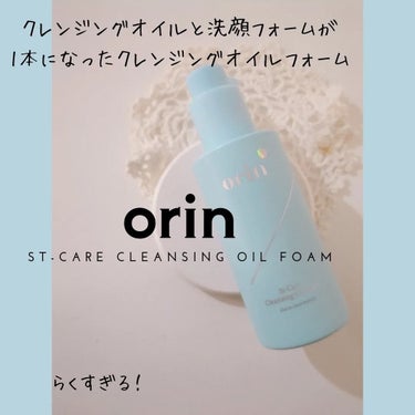 St-Care クレンジングオイルフォーム/orin/洗顔フォームを使ったクチコミ（1枚目）