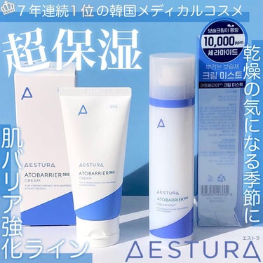 アトバリア365クリーム/AESTURA/フェイスクリームを使ったクチコミ（1枚目）