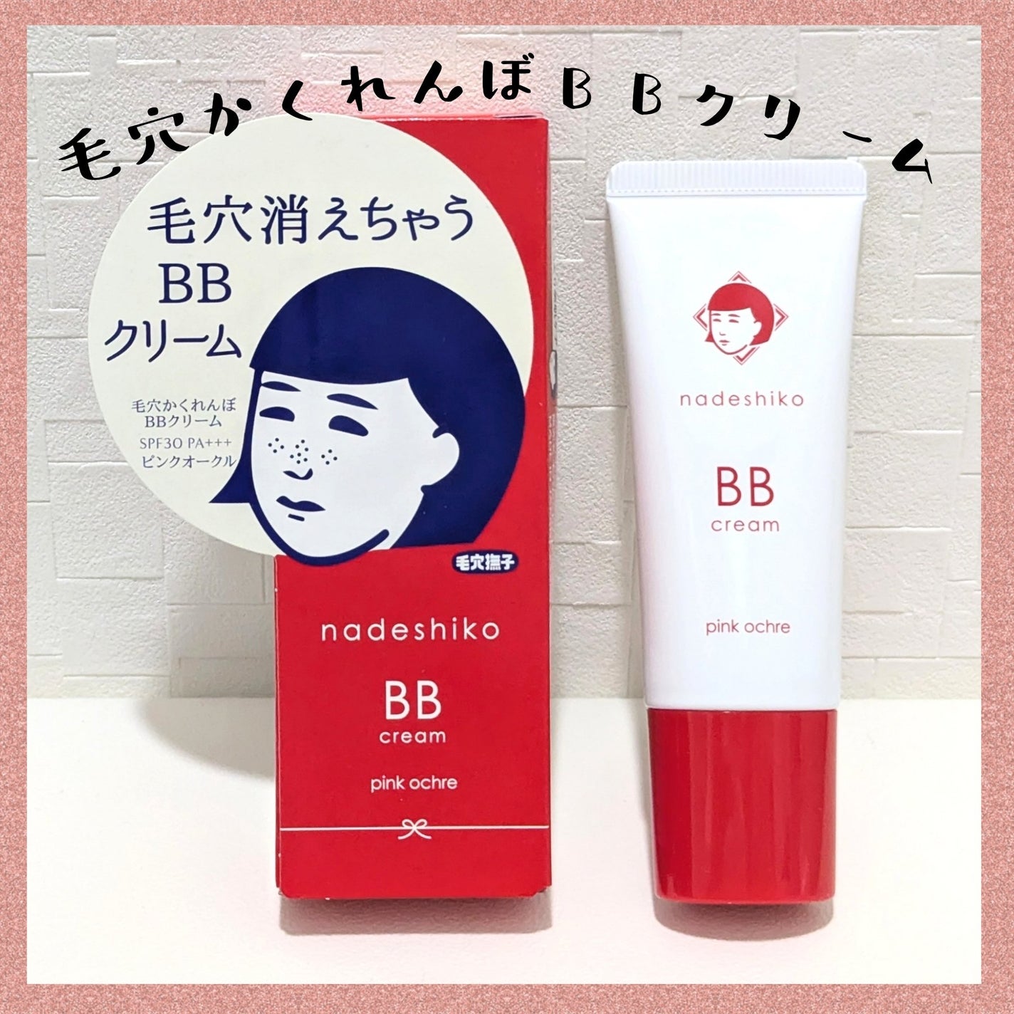 毛穴撫子 毛穴かくれんぼBBクリーム/毛穴撫子/BBクリームを使ったクチコミ(1枚目)