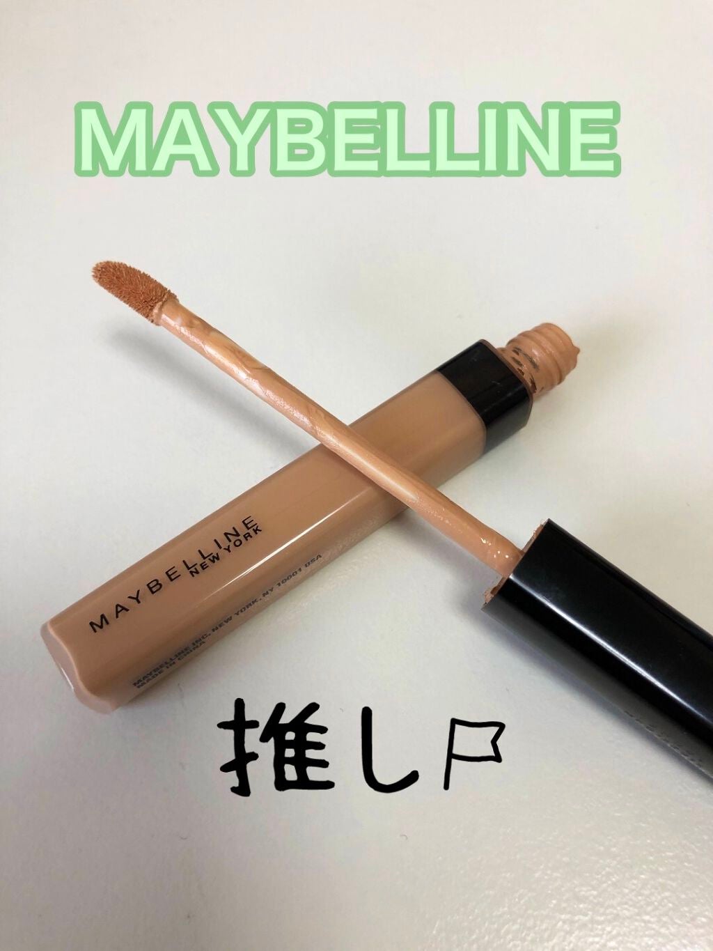 フィットミー コンシーラー/MAYBELLINE NEW YORK/リキッドコンシーラーを使ったクチコミ(3枚目)