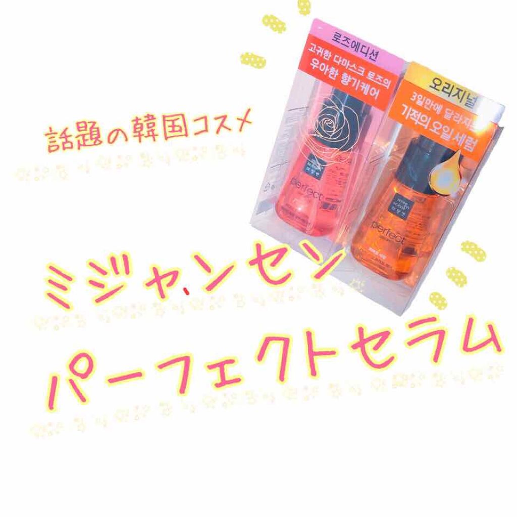 パーフェクト セラム オリジナル/miseenscene/ヘアオイルを使ったクチコミ(1枚目)