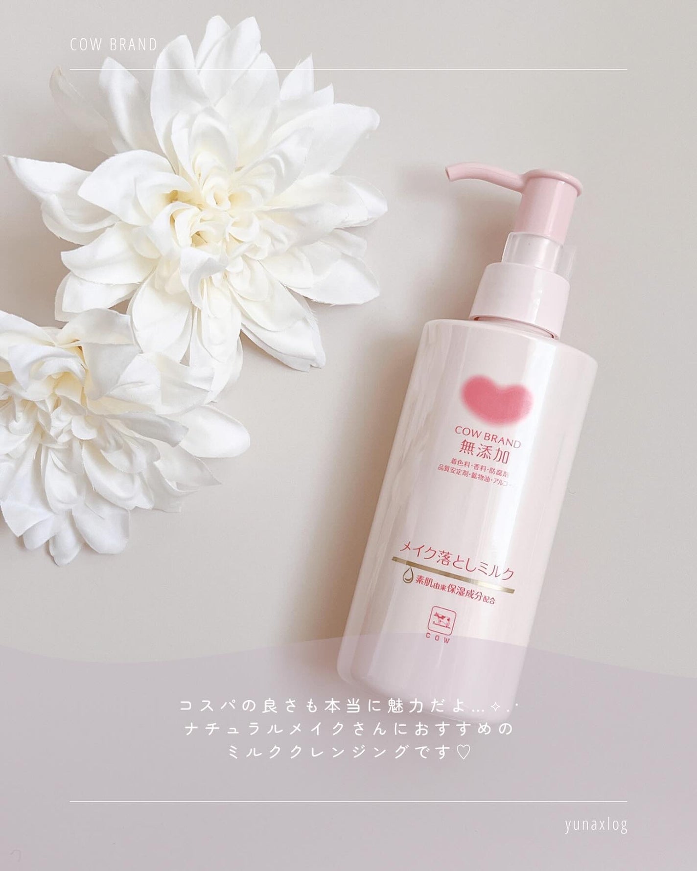 メイク落としミルク/カウブランド無添加/ミルククレンジングを使ったクチコミ(6枚目)