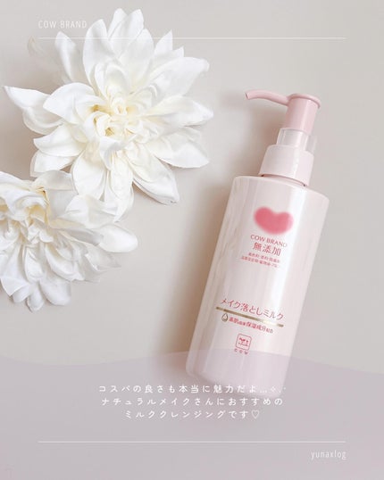 メイク落としミルク/カウブランド無添加/ミルククレンジングを使ったクチコミ(6枚目)