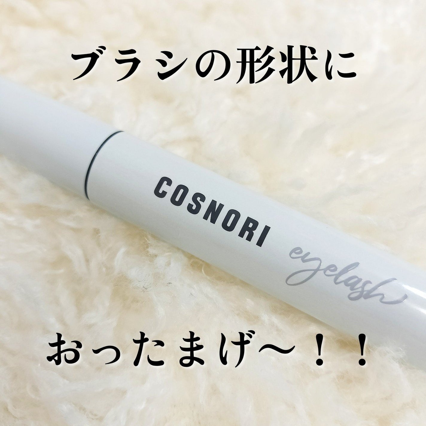 ロングアクティブアイラッシュセラム/COSNORI/まつげ美容液を使ったクチコミ(1枚目)