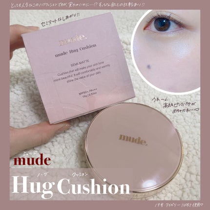 ハグクッション/mude/クッションファンデーションを使ったクチコミ(1枚目)