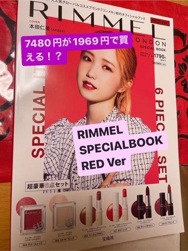 【RIMMEL7480円が1969円で買える！？】

RIMMEL SPECIALBOOK REDver.
1969円


表紙の本田仁美ちゃんが可愛くて購入したらめっちゃお得でした！！！

豪華6点セット
○マシュマロルック リップスティック
マシュマロのようにクリーミーにマットリップなんだけど、柔らかくてツヤ感発色とてもよいです
①029ディープボルドー パープルっぽいプラム色
②034モーヴピンク ローズっぽいくすみピンク色


○ラスティングフィニッシュ オイルティントリップ
ティントリップで潤いがすごい！！
③004 ベージュ系 使いやすい色
④007 朱色のような王道なレッドカラー


○プリズム クリームアイカラー
単色クリームシャドウ
ナチュラルな発色でハイライトとかラメに使っても良さそう！
⑤002ミルキーピンク

○プリズム パウダーアイカラー
単色パウダーアイシャドウ 発色よき！
024ウォームレッド


これだけついてるのはすごい、！！全体的にブルベさん向きかと思います！！


良かったらお試しください！

お読み下さりありがとうございました！

#RIMMEL #RIMMELSPECIALBOOK #マシュマロルック リップスティック#ラスティングフィニッシュ オイルティントリップ #プリズム クリームアイカラー#プリズム パウダーアイカラー #ムック本の画像 その0