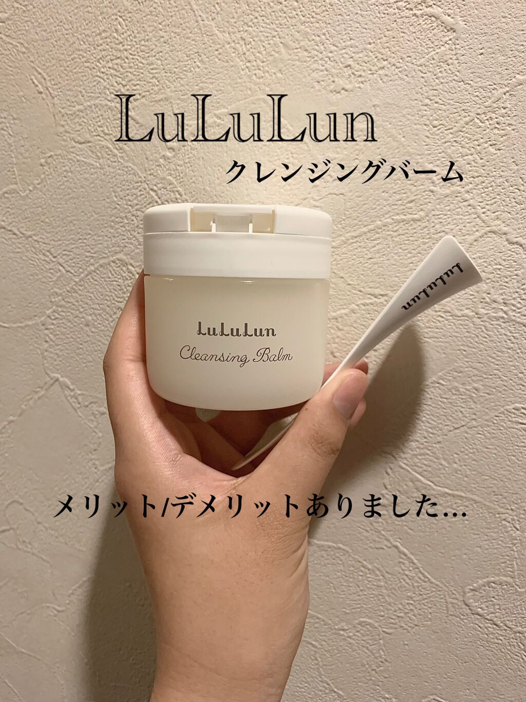 りか on LIPS 「【個人的な感想です】クレンジングバームというものを使ったことが..」(1枚目)