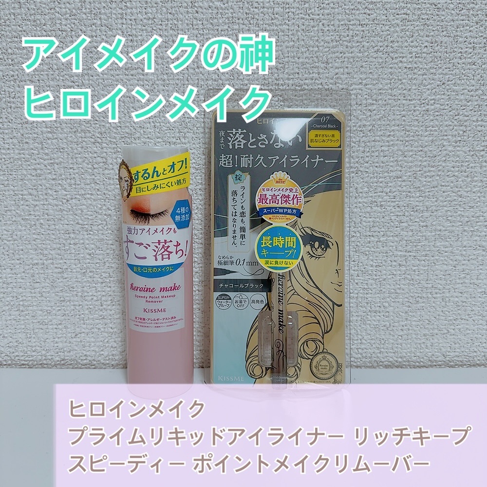 プライムリキッドアイライナー リッチキープ/ヒロインメイク/リキッドアイライナーを使ったクチコミ（1枚目）