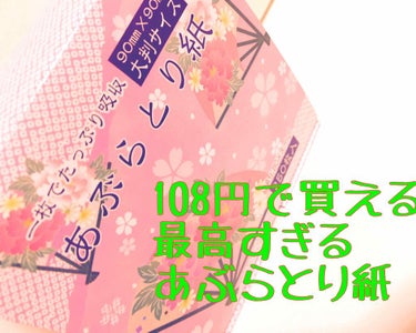 今回はキャンドゥで買ったあぶらとり紙をレビューしていきます😁

こいつめっちゃ大容量でなんと250枚入ってるんです😳でしかも108円、、、、

メイク前にこれで拭くとしっかり油分が取れます！！
試しに顔