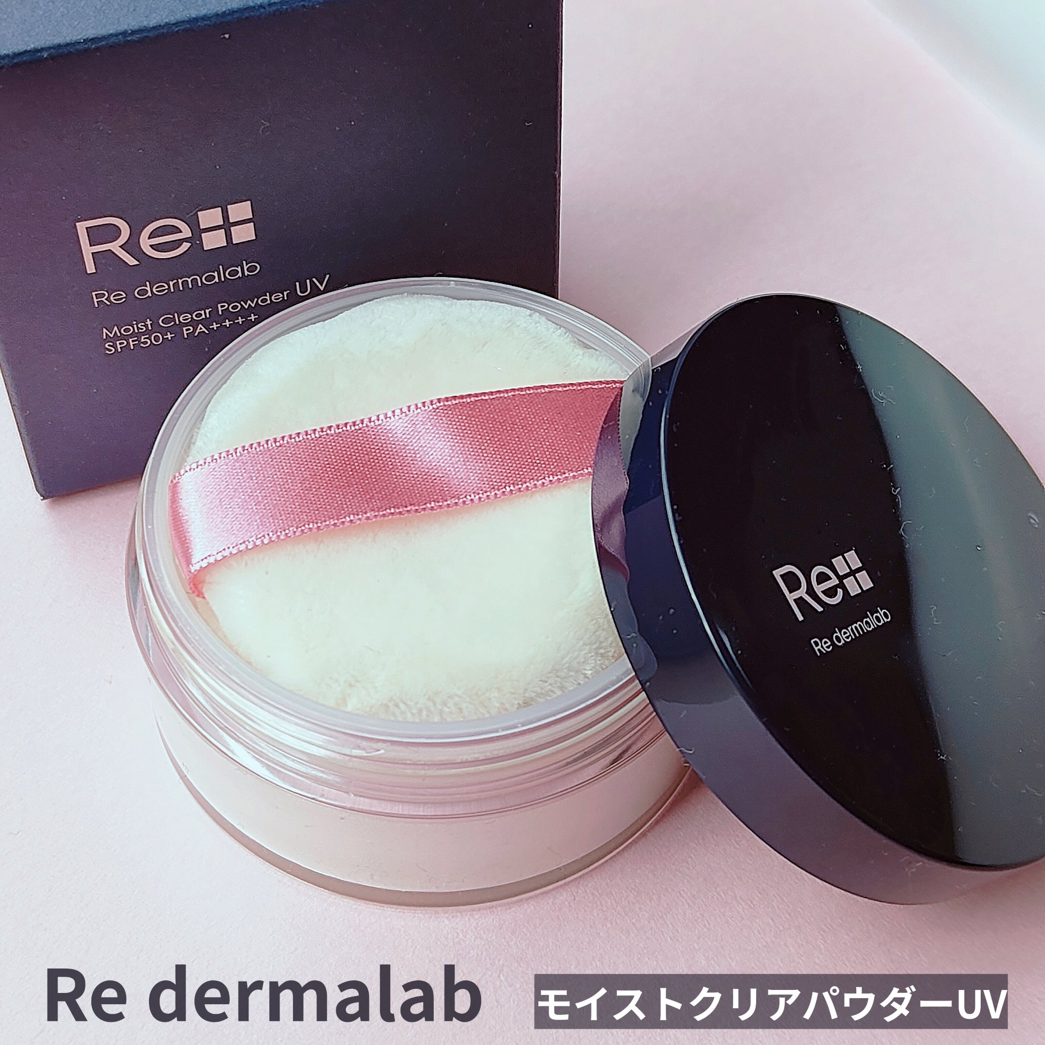 モイストクリアパウダーUV/Re dermalab/ルースパウダーを使ったクチコミ（1枚目）