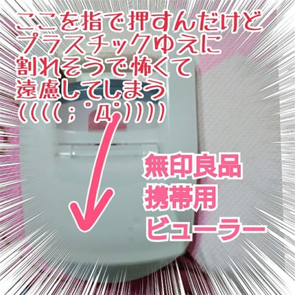 携帯用アイラッシュカーラー/無印良品/ビューラーを使ったクチコミ(2枚目)