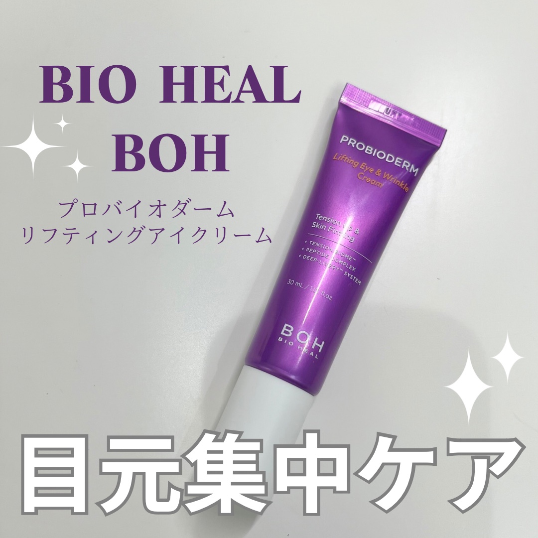 プロバイオダーム リフティング アイリンクルクリーム/BIOHEAL BOH/アイケア・アイクリームを使ったクチコミ（1枚目）