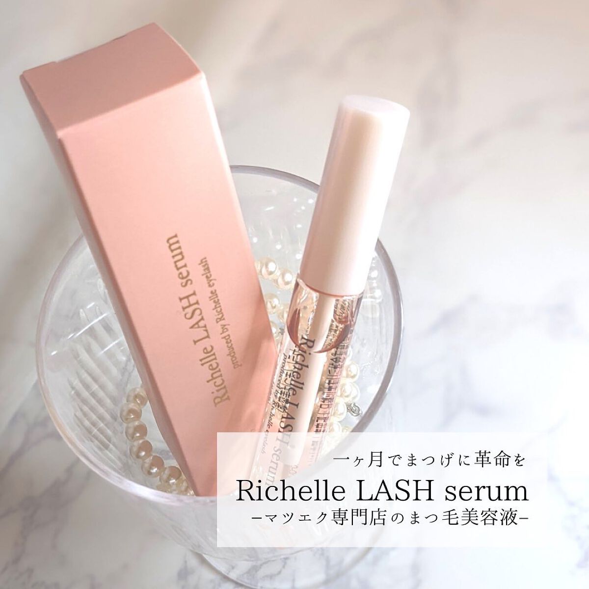 リシェルラッシュセラム/Richelle LASH serum/まつげ美容液を使ったクチコミ（1枚目）