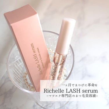 リシェルラッシュセラム/Richelle LASH serum/まつげ美容液を使ったクチコミ（1枚目）