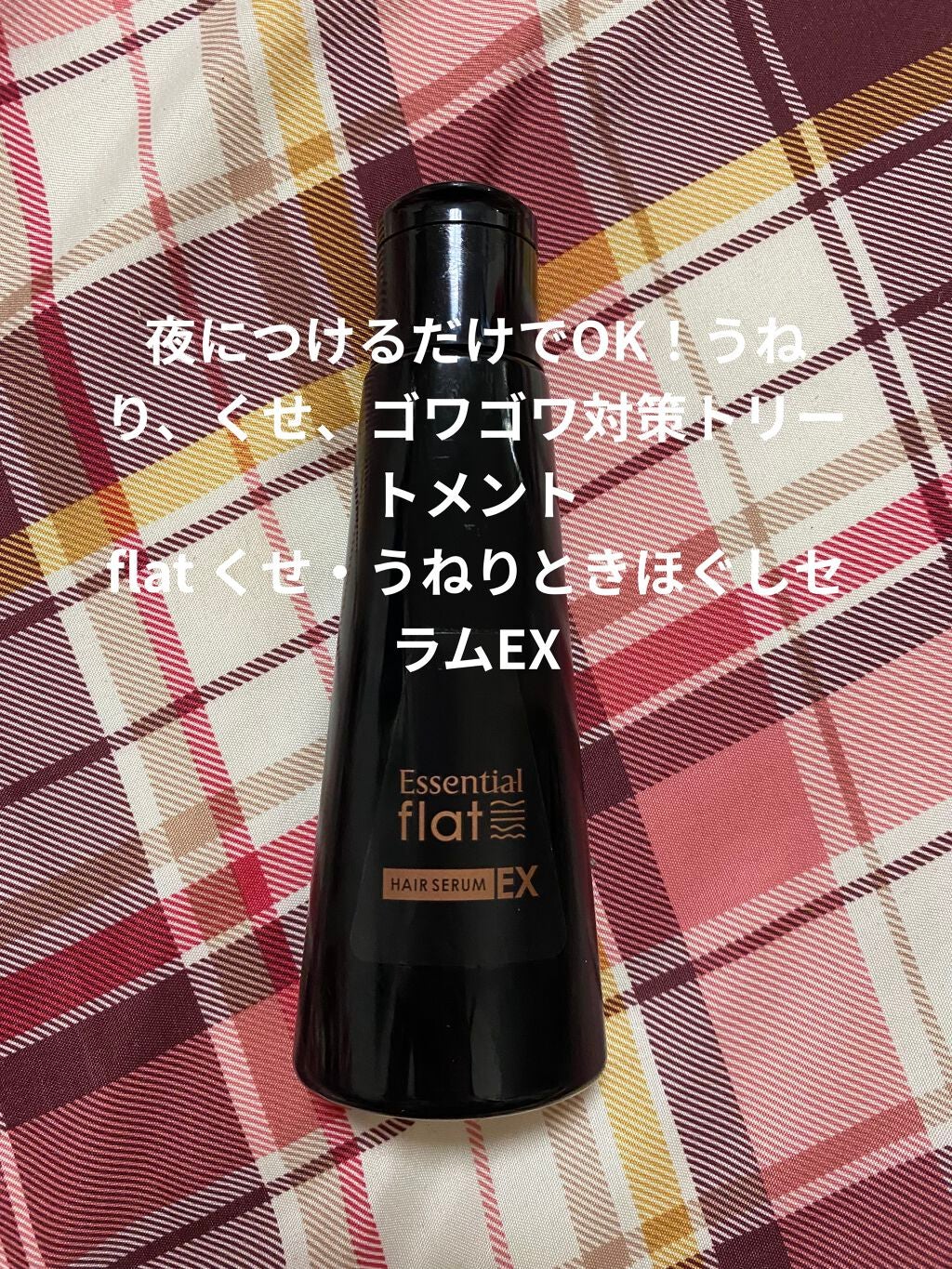 くせ・うねりときほぐしセラムEX/エッセンシャル flat/ヘアオイルを使ったクチコミ(1枚目)