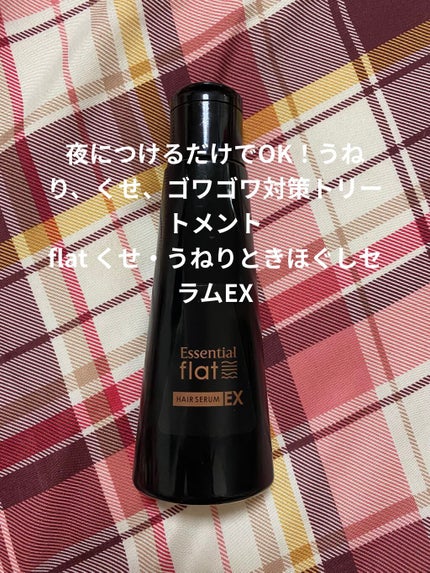 くせ・うねりときほぐしセラムEX/エッセンシャル flat/ヘアオイルを使ったクチコミ(1枚目)