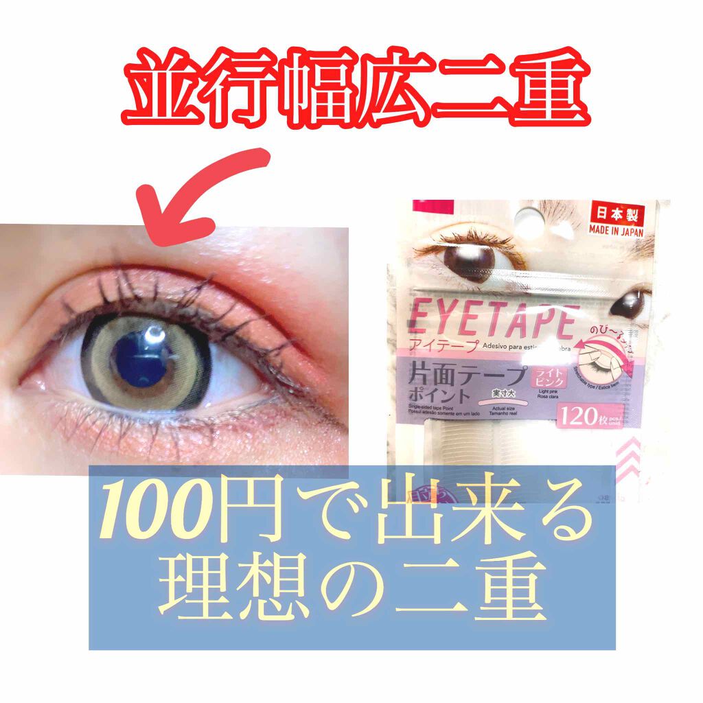 
並行二重の作り方です！

私は元々二重なんですが目頭だけ
幅を広げたくて、でもほとんどのテープは
長くて毎回切ってました💦

でも何となくDAISOで目が止まったこれを
使ってみたら細いし短いし使いやすい👍‼️

120枚も入ってるし