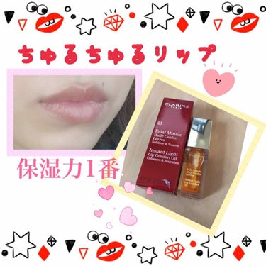 コンフォート リップオイル /CLARINS/リップグロスを使ったクチコミ（1枚目）