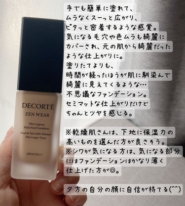 ゼン ウェア フルイド/DECORTÉ/リキッドファンデーションを使ったクチコミ（2枚目）