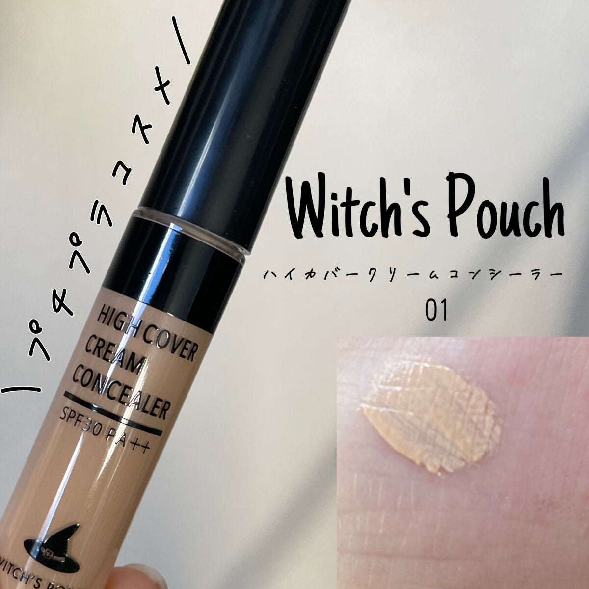 ハイカバークリームコンシーラー/Witch's Pouch/リキッドコンシーラーを使ったクチコミ(1枚目)