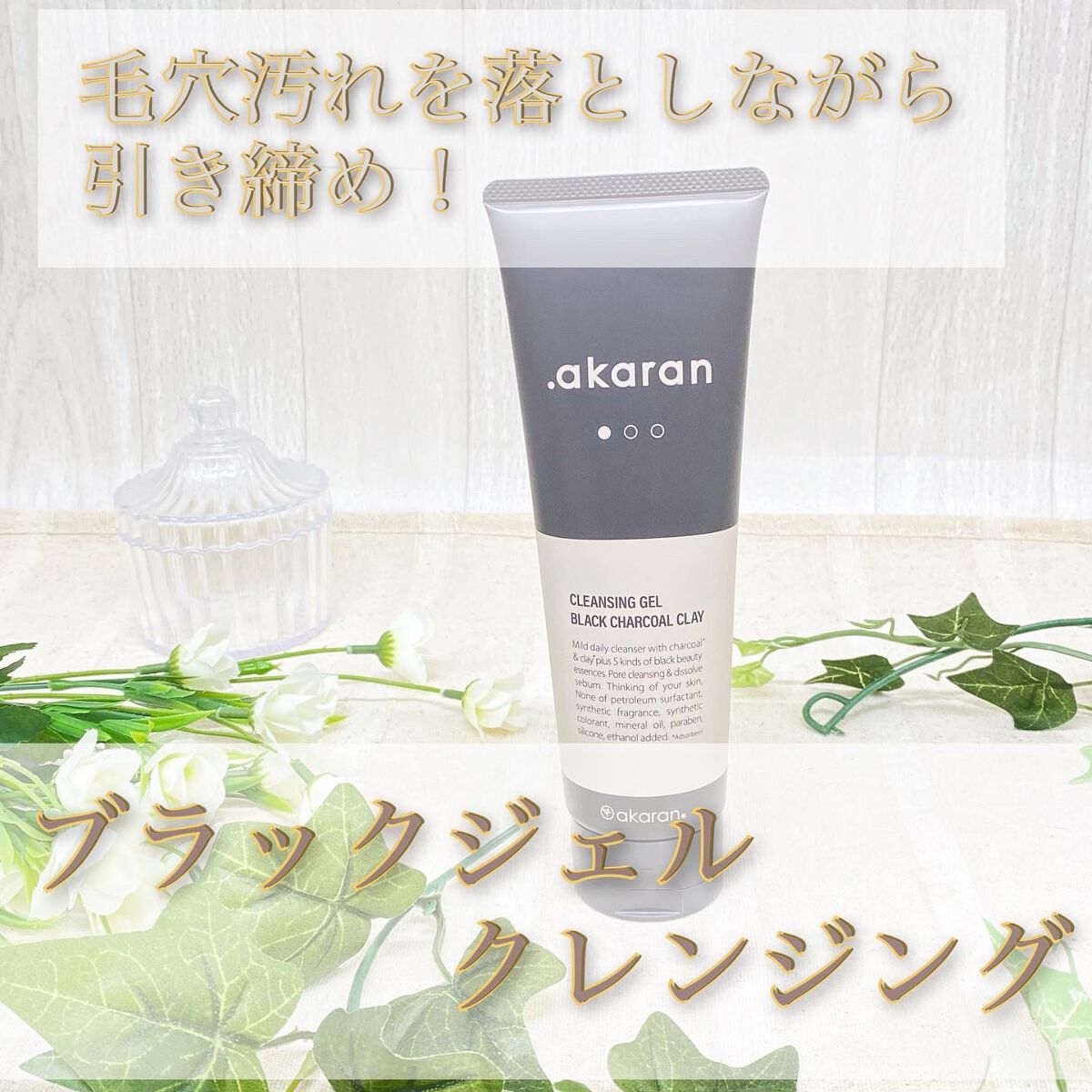 ブラックジェルクレンジング/.akaran/クレンジングジェルを使ったクチコミ(1枚目)