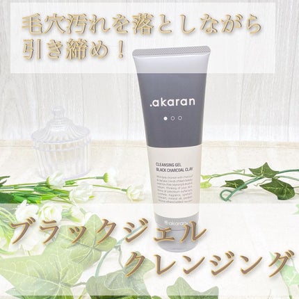 ブラックジェルクレンジング/.akaran/クレンジングジェルを使ったクチコミ(1枚目)