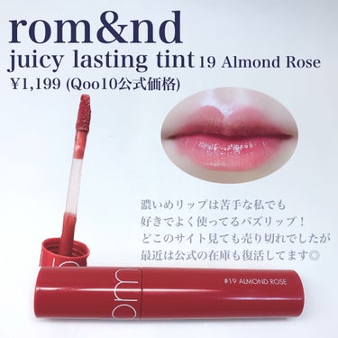 ジューシーラスティングティント 19 アーモンドローズ(ALMAND ROSE)/rom&nd/口紅を使ったクチコミ（2枚目）