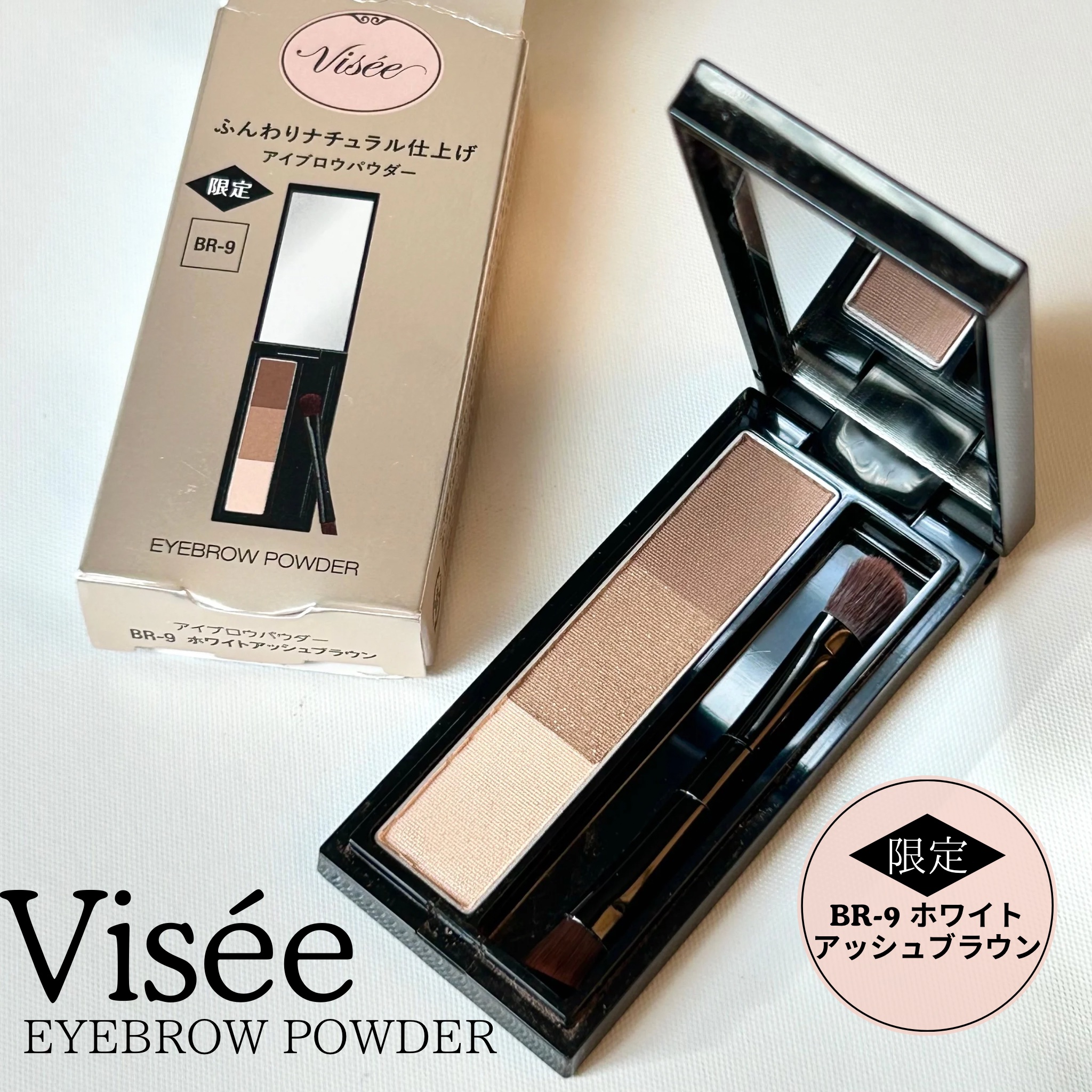 ヴィセ リシェ アイブロウパウダー BR-9 ホワイトアッシュブラウン(限定)/Visée/パウダーアイブロウを使ったクチコミ（1枚目）