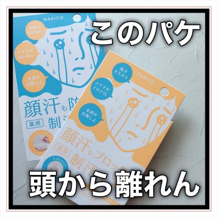 薬用制汗フェイスジェルクリーム/NAKICO/デオドラント・制汗剤を使ったクチコミ(1枚目)