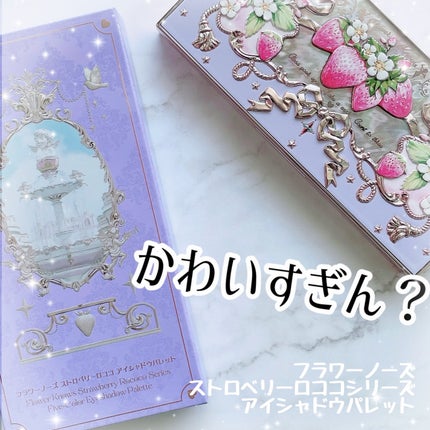 ストロベリーロココ アイシャドウパレット/FlowerKnows/アイシャドウパレットを使ったクチコミ(1枚目)