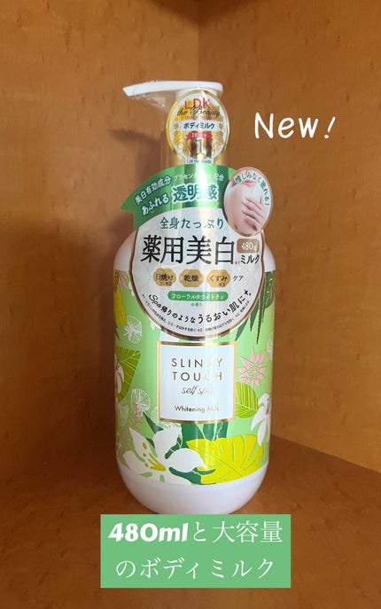 薬用美白ボディミルク/スリンキータッチ セルフスパ/ボディミルクを使ったクチコミ(1枚目)