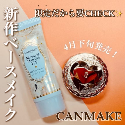 マーメイドスキンジェルUV/キャンメイク/日焼け止めジェルを使ったクチコミ(1枚目)