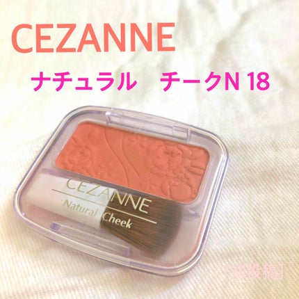 ナチュラル チークN/CEZANNE/パウダーチークを使ったクチコミ(1枚目)