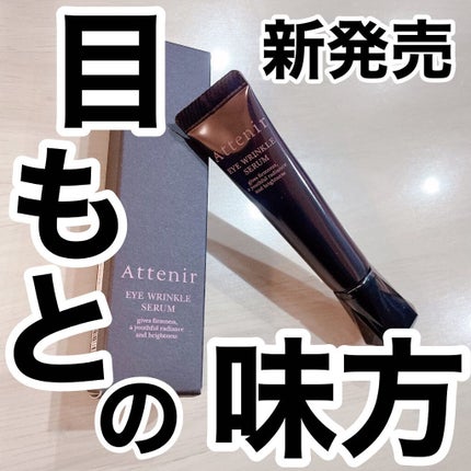 アイ リンクルセラム/アテニア/アイケア・アイクリームを使ったクチコミ(1枚目)