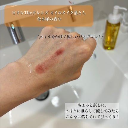 ビオレ ザ クレンズ オイルメイク落とし 金木犀の香り/ビオレ/オイルクレンジングを使ったクチコミ(4枚目)