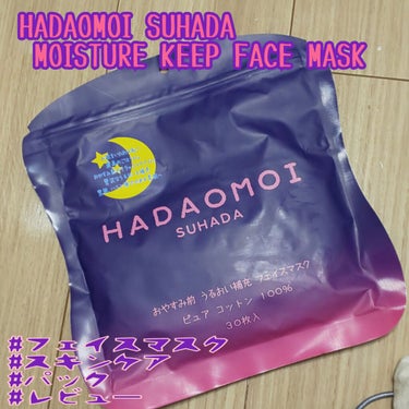おやすみ前 うるおい補充 フェイスマスク/HADAOMOI/シートマスク・パックを使ったクチコミ（1枚目）