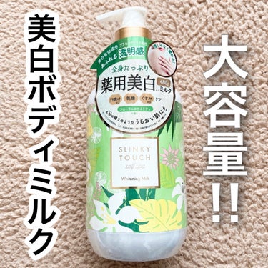 スリンキータッチ セルフスパ 薬用美白ボディミルクのクチコミ「たっぷり480gの大容量ボトル！
毎日使いたい美白&保湿ボディミルク✨

#yunaレビュー
.....」（1枚目）