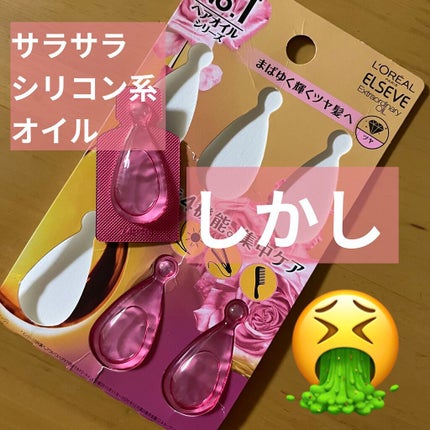 エクストラオーディナリー オイル エクラアンペリアル 艶髪オイル/ロレアル パリ/ヘアオイルを使ったクチコミ(1枚目)