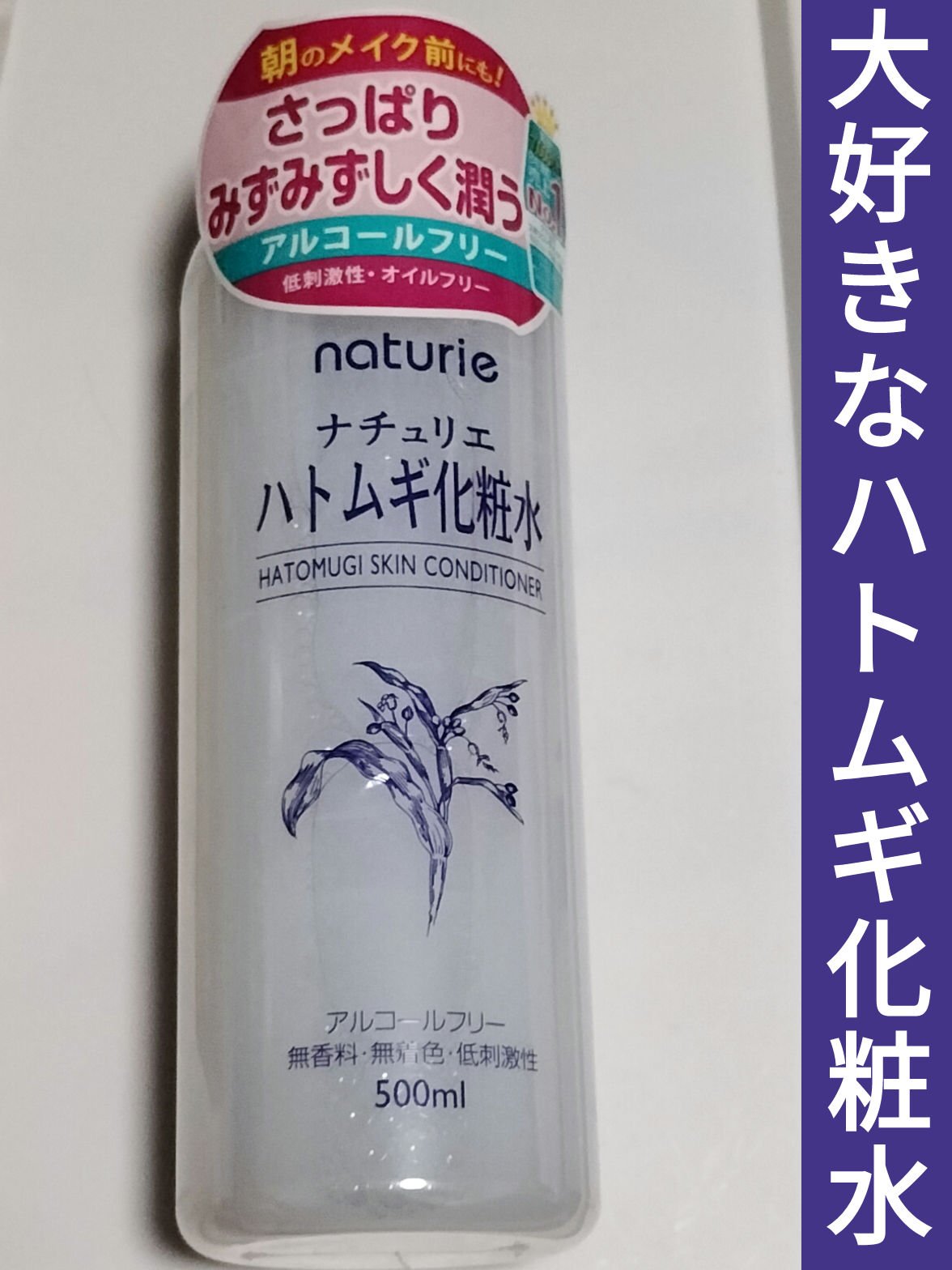 ハトムギ化粧水(ナチュリエ スキンコンディショナー R )/ナチュリエ/化粧水を使ったクチコミ（1枚目）