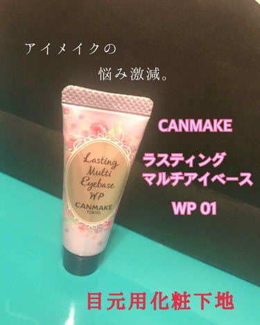 CANMAKE
ラスティングマルチアイベース

目元用化粧下地買いました。

っていうのも、
目まわりの
細かーーいしわに
シャドウ、ファンデが入って
時間がたつと線になって現れてました泣

今までも
