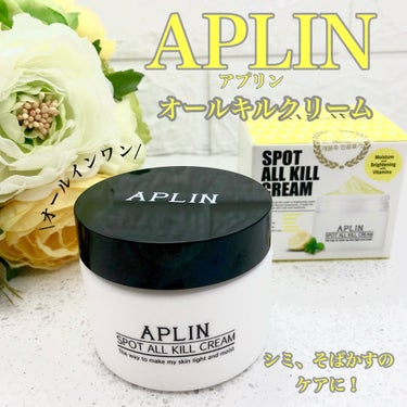 オールキルクリーム/APLIN/フェイスクリームを使ったクチコミ（1枚目）