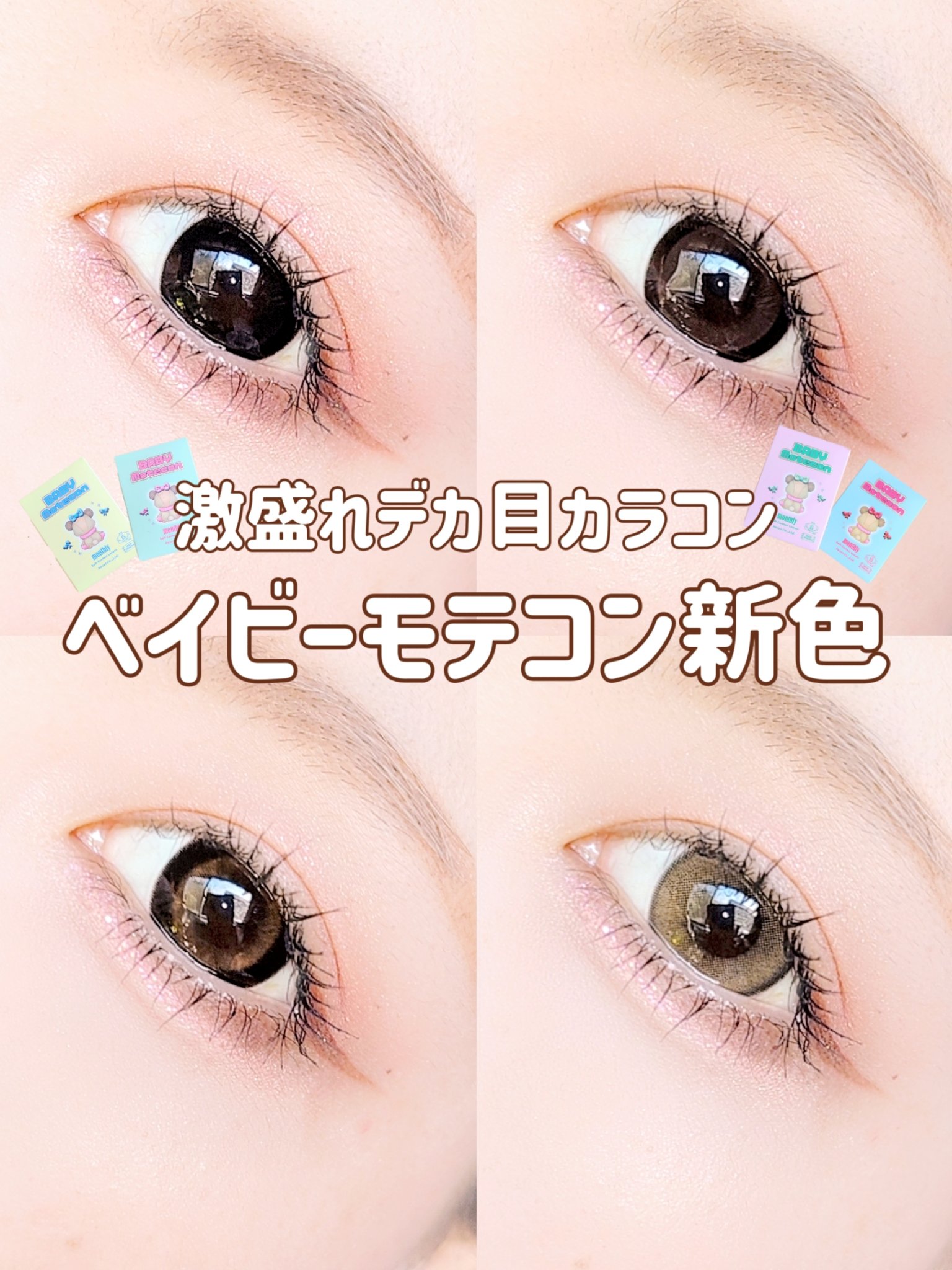 ＼激盛れデカ目カラコン新色可愛すぎた…／

ベイビーモテコンマンスリー
1箱2枚入り税込1650円
 
−−−−−−−−−−−−−−−−
 
使用期限 1month
DIA 15.0mm
着色直径 14.6mm
BC 8.7mm
含水率 3