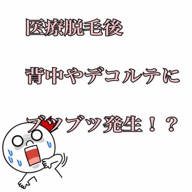 *:.。..。.。o○*:.。..。.。o○*:.。..。.

*半年経過後の追記あり
医療脱毛後のブツブツ・ニキビ減らしたい貴方へ！

セナキュア
第二類医薬品
100ml 1,320円（税込）


