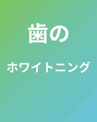 
今回は私の歯のホワイトニングについて🦷




ホワイトニングずっと気になっていて

歯磨き粉高いの5本くらい買いました😏

少しは白くなったけど、もっと白くしたくて

ホワイトニングサロンに行こうか