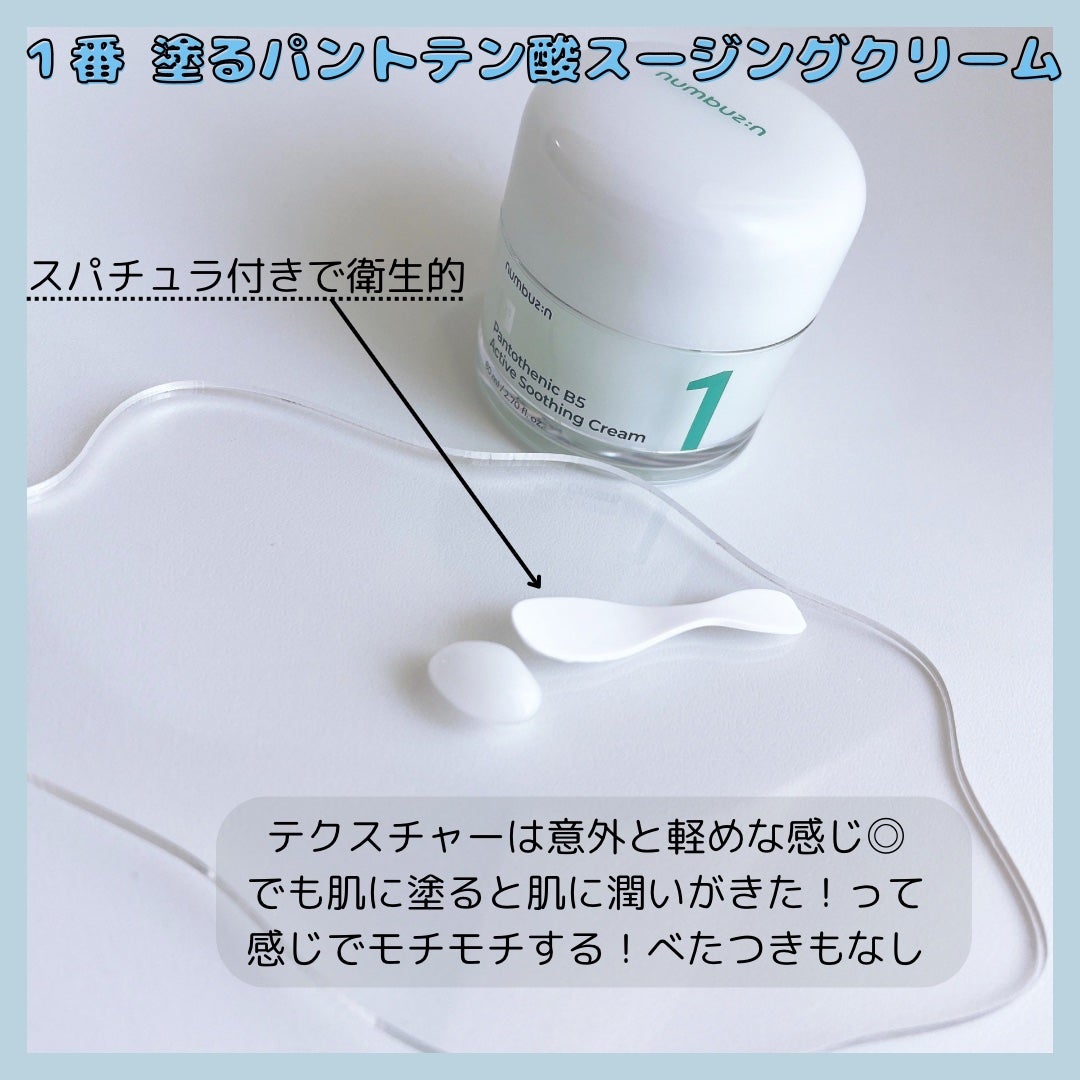 1番 塗るパントテン酸スージングクリーム/numbuzin/フェイスクリームを使ったクチコミ(4枚目)