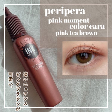 ピンク モーメント インク カラー カラ 09 PINK TEA BROWN/PERIPERA/マスカラを使ったクチコミ（1枚目）